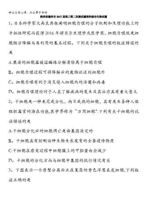 陕西省榆林市2017届高三第二次测理科综合生物试题含答案