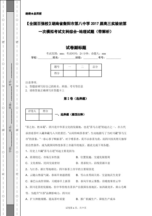 【全国百强校】湖南省衡阳市第八中学2017届高三实验班第一次模拟考试文科综合-地理试题(带解析)