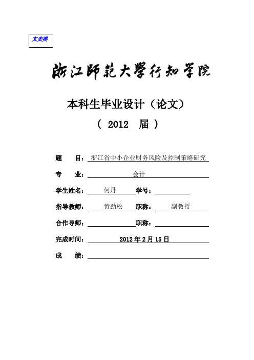 2011届浙江师范大学行知学院文史类毕业论文格式模板1