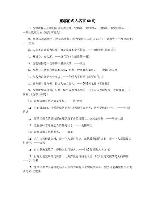 宽容的名人名言60句