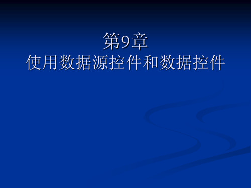 ASP.NET网站建设 使用数据源控件与数据控件