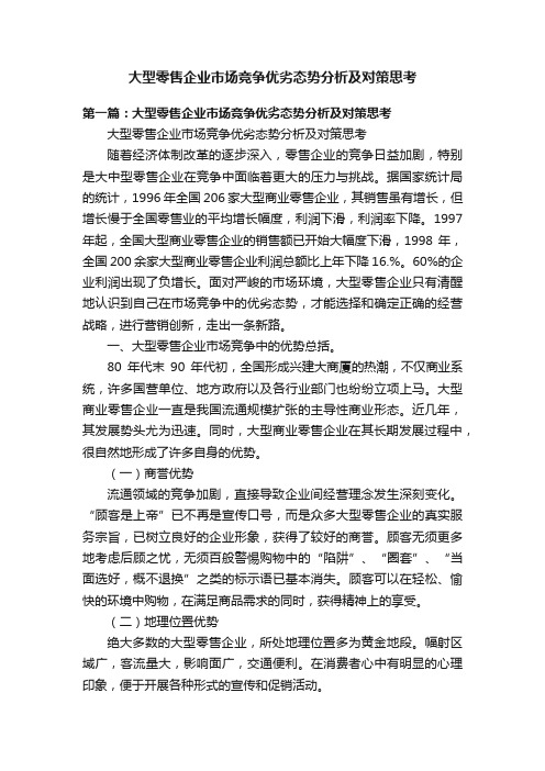 大型零售企业市场竞争优劣态势分析及对策思考