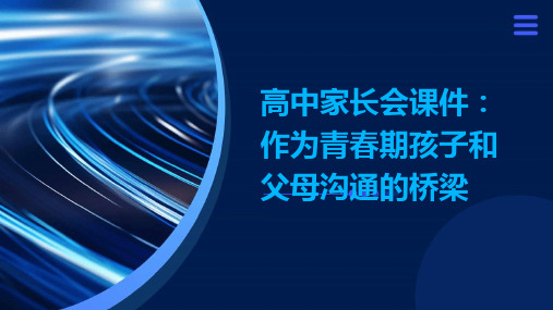 高中家长会课件-作为青春期孩子和父母沟通的桥梁