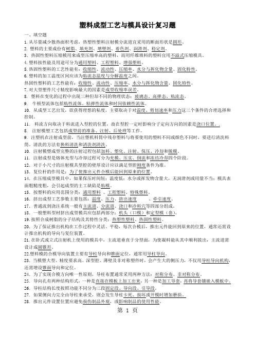 2220塑料成型工艺与模具设计复习题一word资料5页
