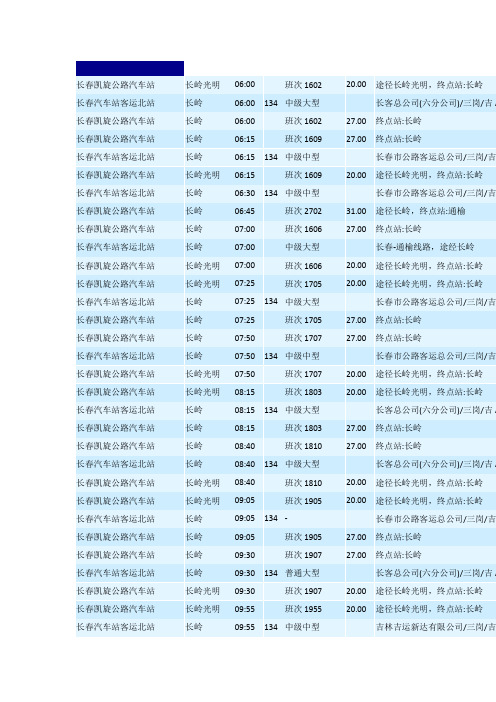 长春——长岭客车时刻表