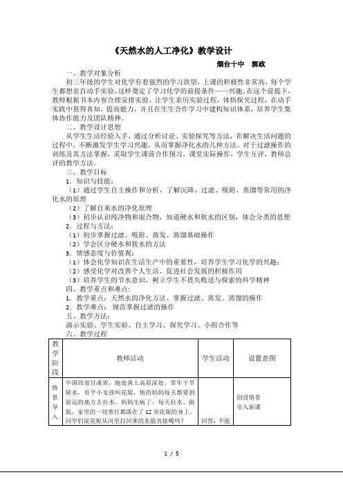 山东省德育优质课一等奖《天然水的人工净化》教学设计