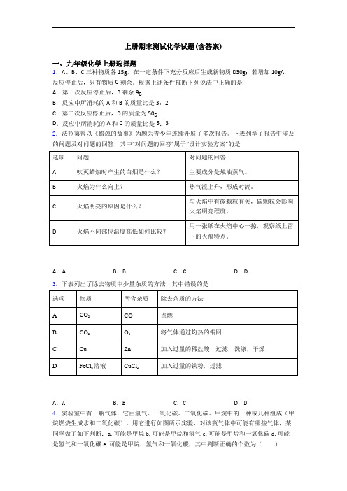 初三化学上册期末测试化学试题(含答案)