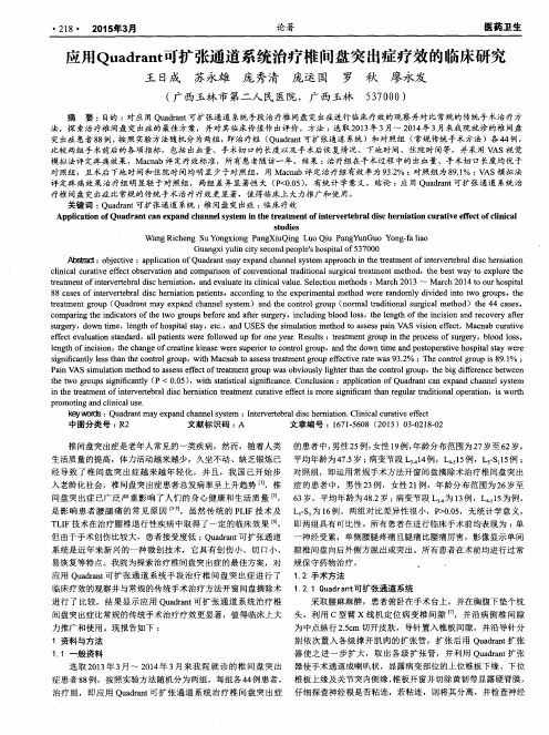 应用Quadrant可扩张通道系统治疗椎间盘突出症疗效的临床研究