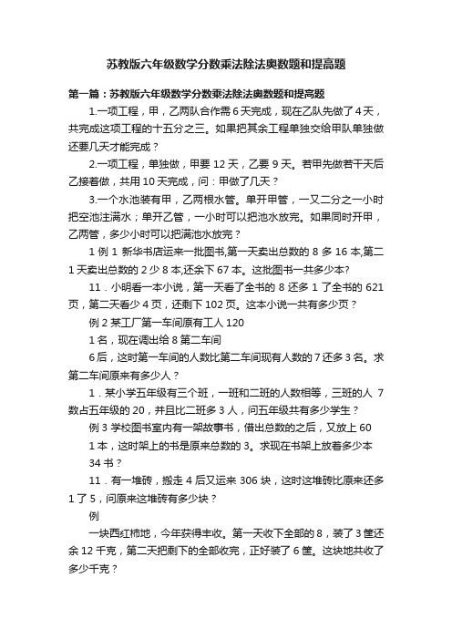 苏教版六年级数学分数乘法除法奥数题和提高题