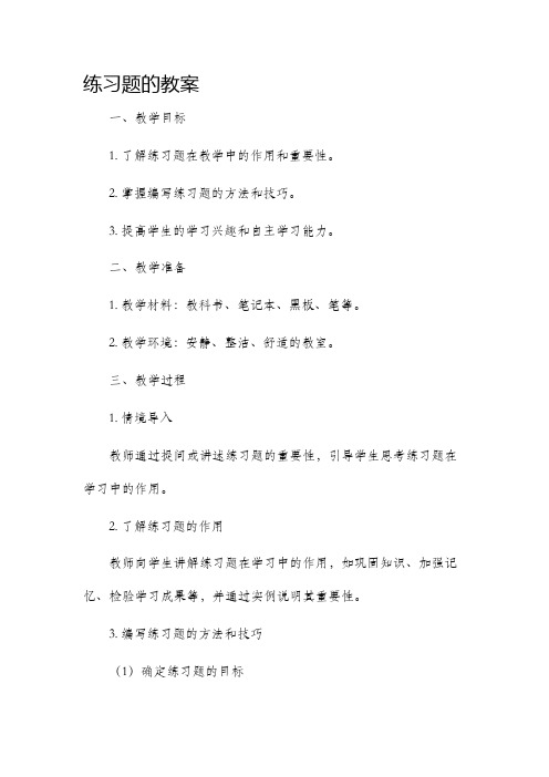 练习题的教案