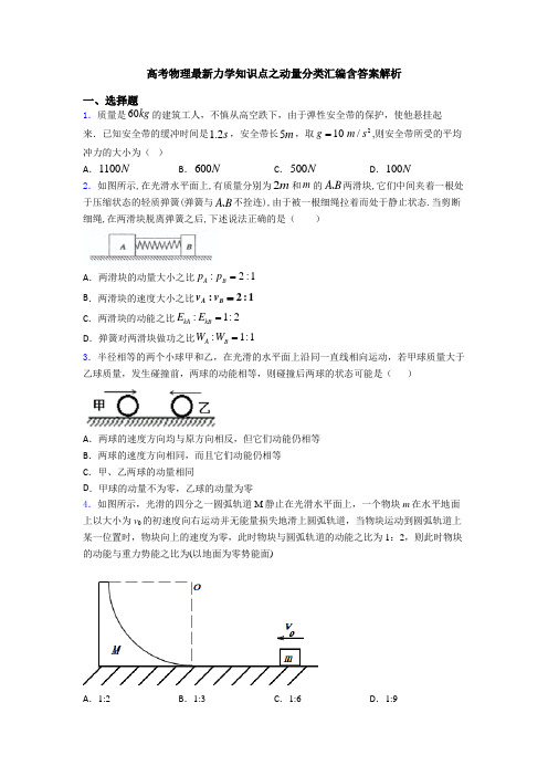 高考物理最新力学知识点之动量分类汇编含答案解析