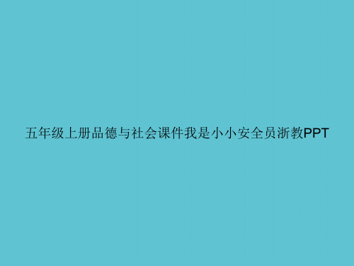 【实用】五年级上册品德与社会我是小小安全员浙教ppt资料