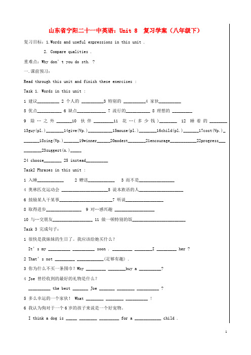 山东省宁阳二十一中八年级英语下册 Unit 8 复习学案(无答案)