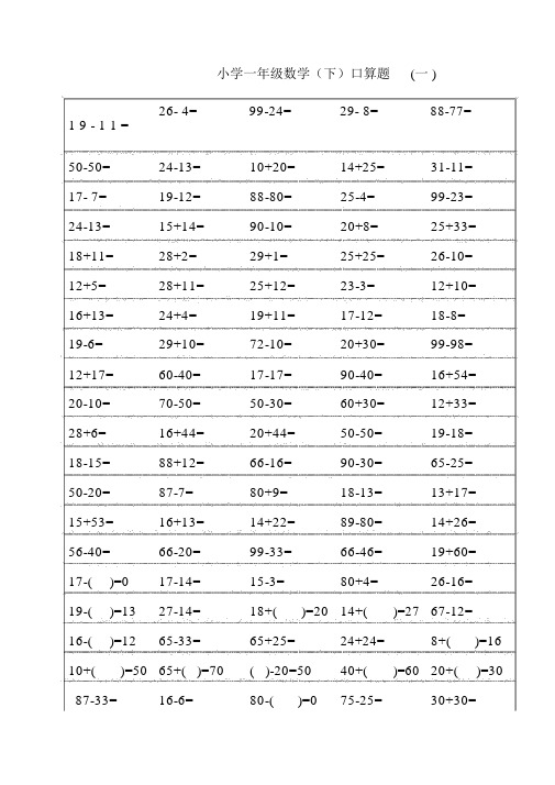 (完整版)人教版一年级下册数学口算题.docx
