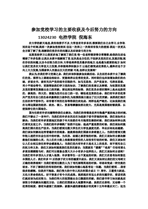 参加党校学习的主要收获及今后努力的方向