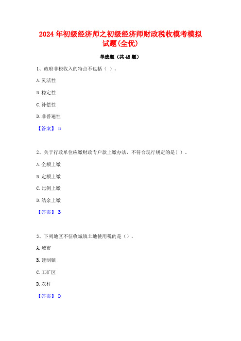 2024年初级经济师之初级经济师财政税收模考模拟试题(全优)