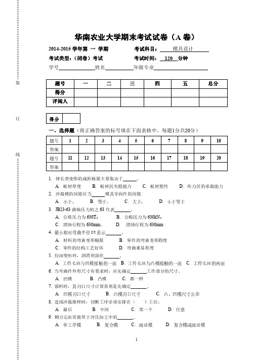 华南农业大学2014年模具设计试卷