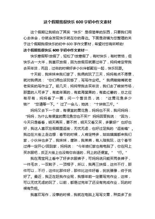 这个假期我很快乐600字初中作文素材