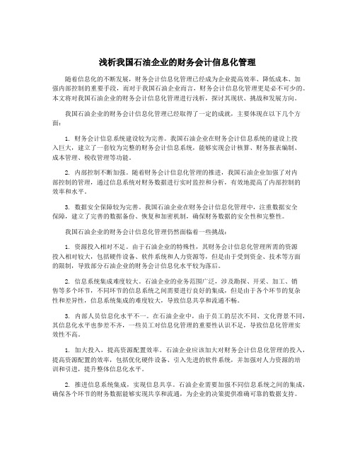 浅析我国石油企业的财务会计信息化管理