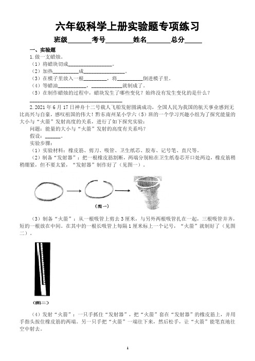 小学科学苏教版六年级上册实验题专项练习(附参考答案)