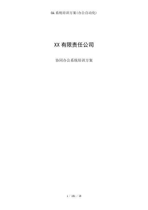 OA系统培训方案(办公自动化)