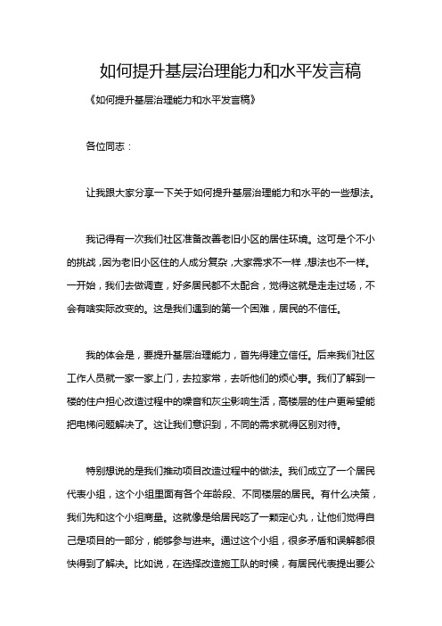 如何提升基层治理能力和水平发言稿