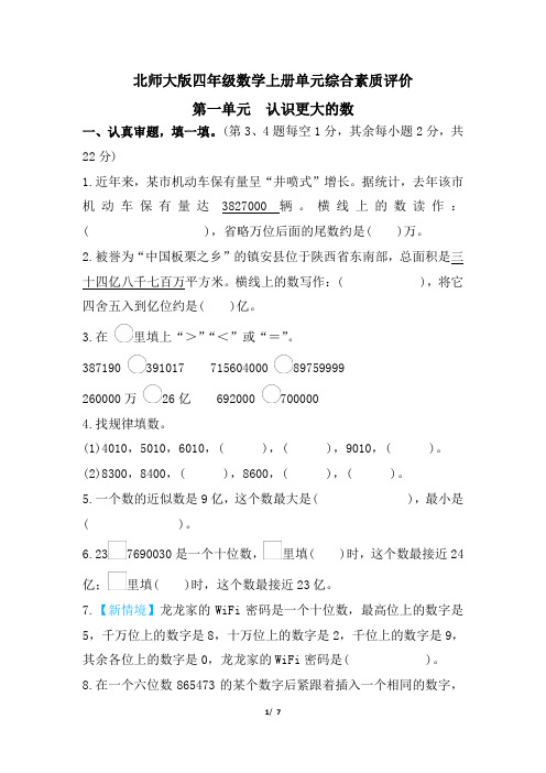 北师大版四年级数学上册第一单元 认识更大的数 专项试卷附答案