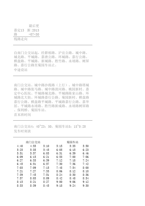 嘉定区公共交通线路及发车时刻一览表