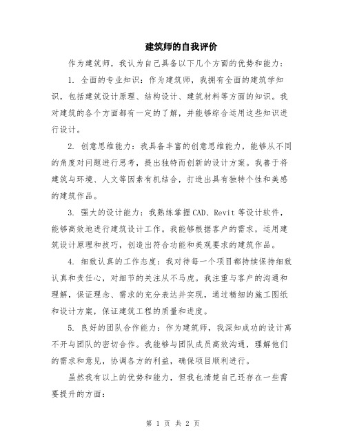 建筑师的自我评价