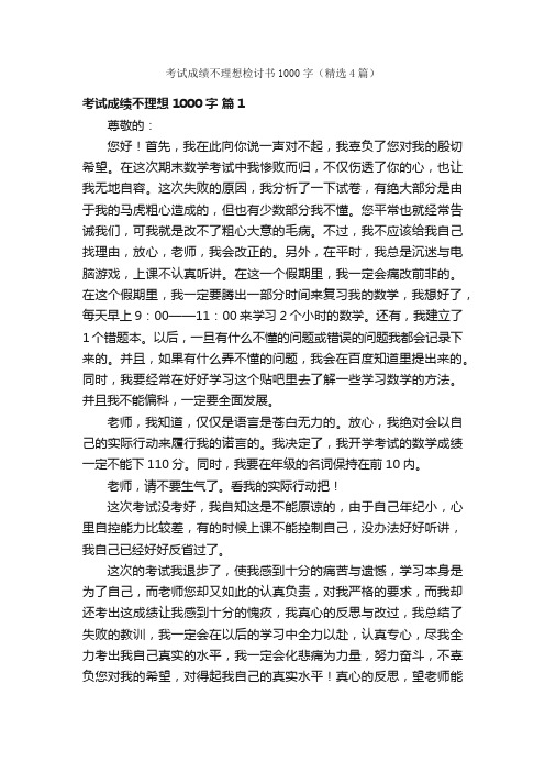 考试成绩不理想检讨书1000字（精选4篇）