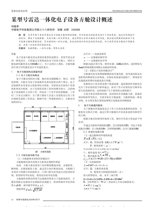 某型号雷达一体化电子设备方舱设计概述