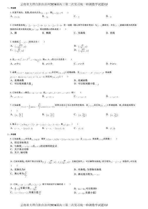 云南省大理白族自治州2024届高三第二次复习统一检测数学试题(1)