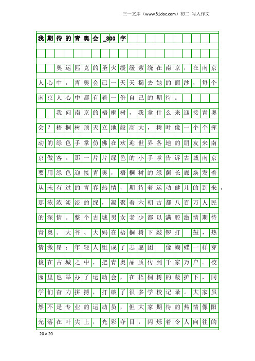 初二写人作文:我期待的青奥会_800字_4