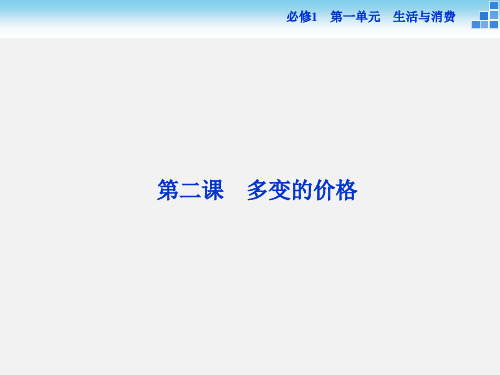 高考政治 一轮复习 第一单元 第二课 多变的价格 新人教必修1