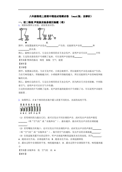 八年级物理上册期中精选试卷测试卷 (word版,含解析)