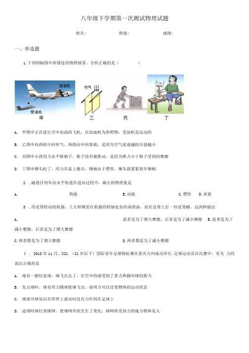 八年级下学期第一次测试物理试题.docx