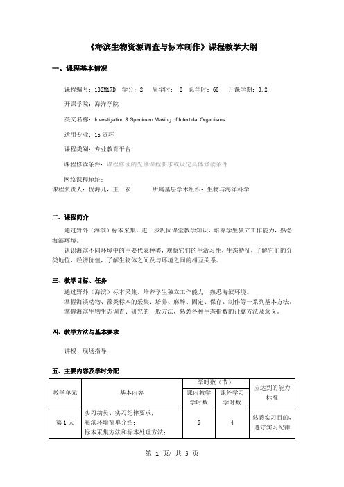 《海滨生物资源调查与标本制作》课程教学大纲