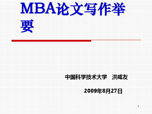 MBA论文写作