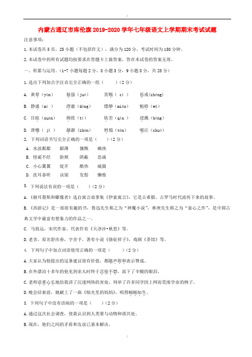 内蒙古通辽市2019-2020学年人教版七年级语文上学期期末考试试题(已纠错)