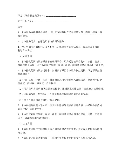 网络侵权免责协议书