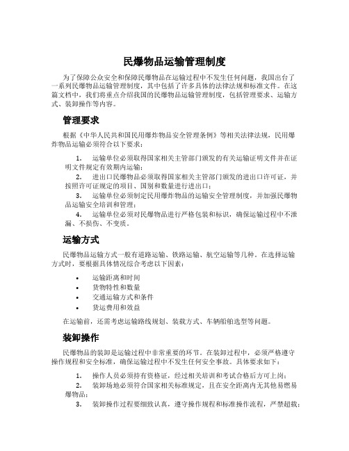 民爆物品运输管理制度