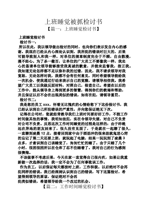 上班睡觉被抓检讨书