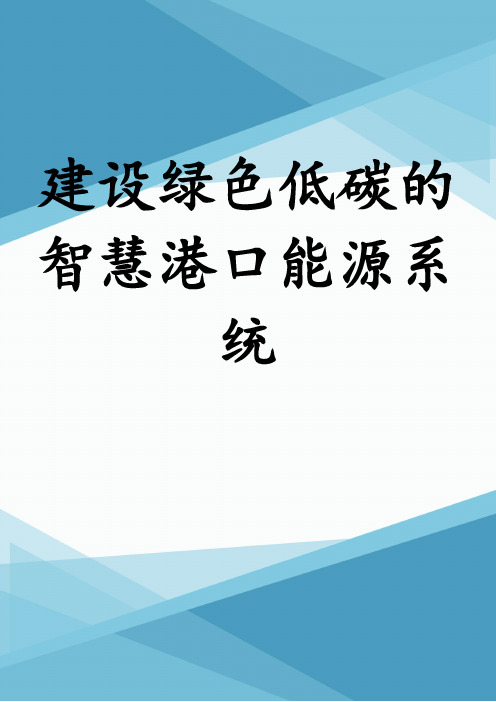 建设绿色低碳的智慧港口能源系统