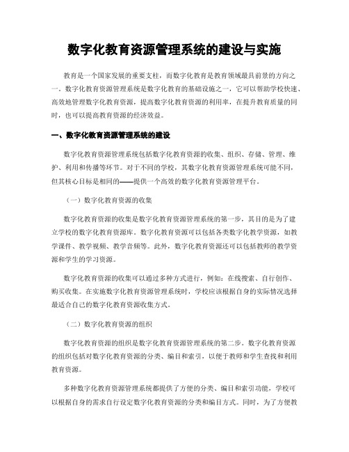 数字化教育资源管理系统的建设与实施