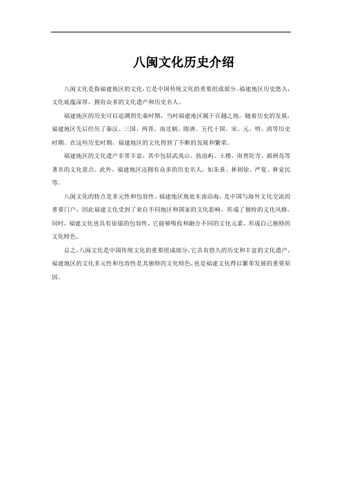 八闽文化历史介绍