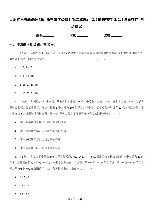 山东省人教新课标A版高中数学必修3第二章统计2.1随机抽样2.1.2系统抽样同步测试