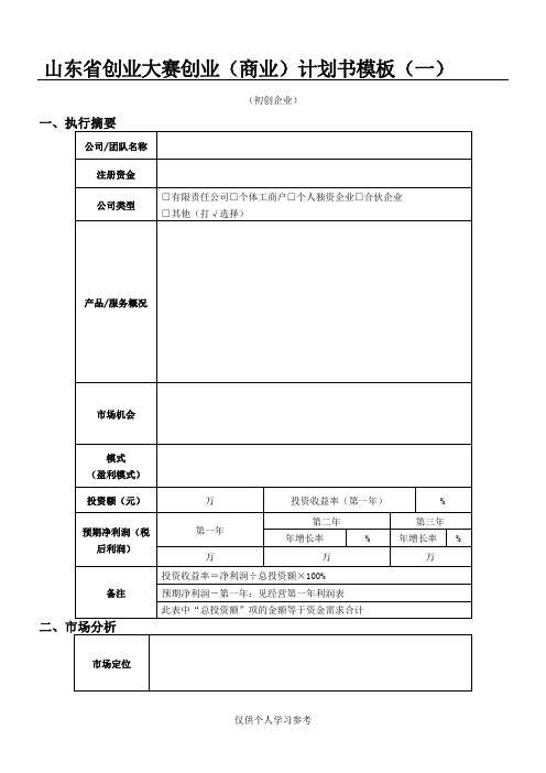 初创企业商业计划书