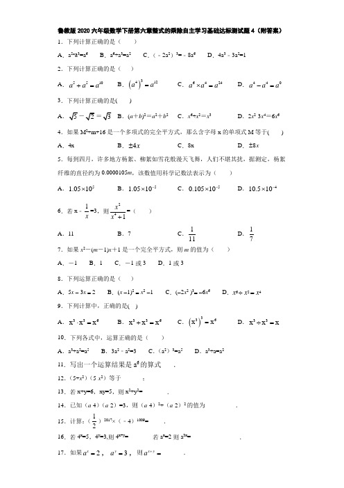 鲁教版2020六年级数学下册第六章整式的乘除自主学习基础达标测试题4(附答案)