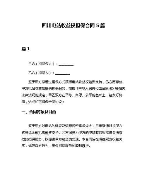 四川电站收益权担保合同5篇