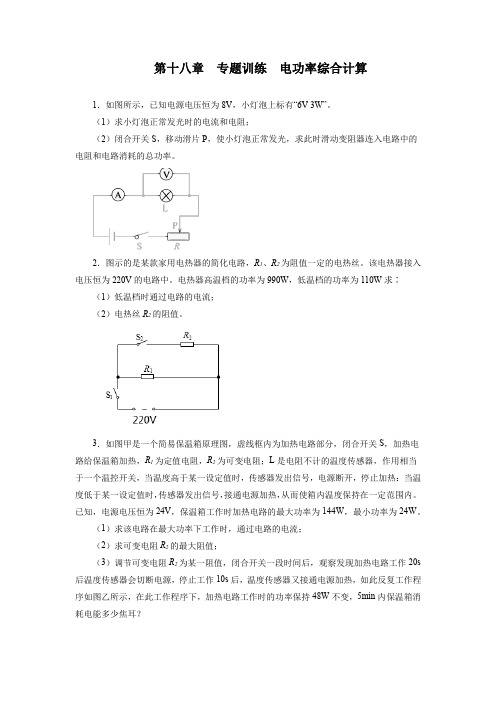 人教版九年级物理全一册第十八章电功率专题训练电功率综合计算